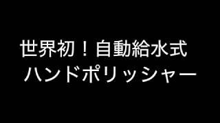 自動給水式ハンドポリッシャーで研磨効率をUP！ [upl. by Kama]