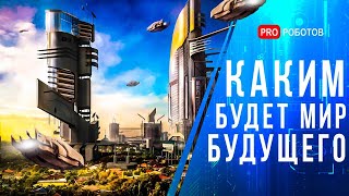 Мир будущего  Каким будет мир в 2050  Города будущего  Еда будущего  Будущее цивилизации [upl. by Raybourne334]