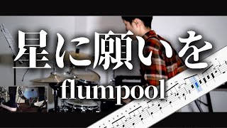 星に願いを flumpool Drum Cover ドラム譜面 歌詞 [upl. by Eirrac814]