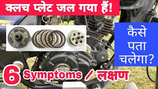 6 Symptoms  Signs Of A Worn  Bad Motorcycle Clutch  बाइक का क्लच प्लेट जल गया है कैसे पता चलेगा [upl. by Dlawso]