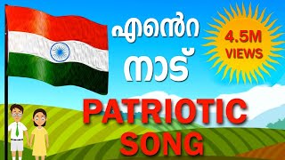 Ente NaaduMalayalam Patriotic Song [upl. by Surazal]