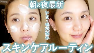 【愛用スキンケアのみ】乾燥にも負けない！保湿たっぷりの朝夜スキンケアルーティン🛁デパコス多め×プチプラも！【シミ対策  毛穴ケア】 [upl. by Adehsor]