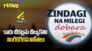 కారు చీకట్లను చీల్చుకొని నింగికెగిరిన విజేతలు  ZINDAGI NA MILEGI DOBARA  PROMO  4Sides Tv Telugu [upl. by Ibmat]