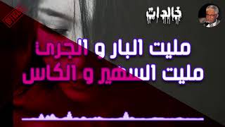 خالدات عابدين  مليت البار و الجري مليت السهير و الكاس [upl. by Anallise]