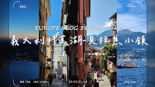 義大利的度假勝地 科莫湖超美夜景與可愛貝拉焦小鎮 EUROPE VLOG 38  Como Lake [upl. by Slaohcin]