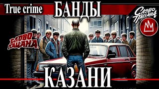 Казанские банды От подростков до преступных группировок Тяп ляп Хади Такташ Жилка Слово пацана [upl. by Scot529]