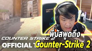 SuperBuss พูดถึงกระแส CounterStrike 2 ในไทย 🔥 [upl. by Adiraf]