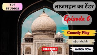 Taj Mahal ka tender punjabisong  theater comedy episode6 laugh jaipur dialogue trending [upl. by Kira940]