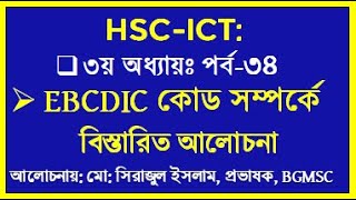 HSC ICT Chapter 3 EBCDIC Code  ইবিসিডিআইসি কোড  সিরাজ স্যার  EBCDIC কোড সম্পর্কে বিস্তারিত [upl. by Amsirahc]