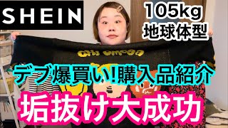 【SHEIN】デブ爆買い購入品紹介ampプラスサイズコーデで垢抜け大成功？【大きいサイズ】 [upl. by Eggett]