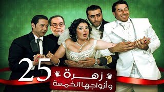 Zohra Wa Azwagha Al Khamsa Series  EP 25  مسلسل زهرة وأزواجها الخمسة  الحلقة الخامسة و العشرون [upl. by Nnayelhsa885]