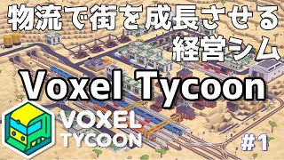 1【Voxel Tycoon】のんびりプレイ 物流で街を成長させる経営シム Voxel Tycoonをプレイする【ゲーム実況】 [upl. by Llednahc894]