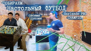 Настольный футбол Garlando Pro Champion  сборка СВОИМИ руками от FIX4GYM Харьков [upl. by Ivanah887]