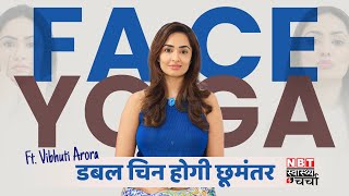 Face Yoga for Double Chin  Face Yoga For Dimples  Weight loss Yoga  Vibhuti Arora  NBT Life [upl. by Andrel]