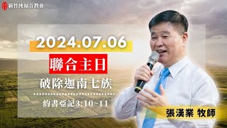 20240706 新竹純福音主日崇拜【第一堂主日證道】破除迦南七族 │ 張漢業 牧師 [upl. by Donoho]