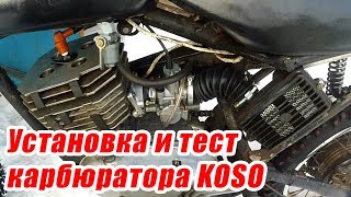 Установка и тест карбюратора koso 28mm [upl. by Row]