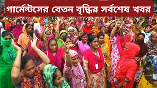 গার্মেন্টস শ্রমিকদের বেতন বৃদ্ধির খবর  salary increasing news in Bangladesh garments industry [upl. by Huba]