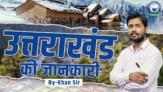 उत्तराखंड की जानकारी  Information about Uttarakhand  Khan Sir uttarakhand information state [upl. by Mitran599]