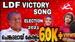 LDF VICTORY SONG 2021 🚩🚩🚩  Minha N Dilha [upl. by Allemahs]