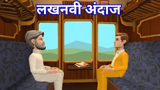 Lucknowi Andaaz Class 10 Hindi Animation  Class 10 Kshitij Chapter 3 Animation लखनवी अदाज़ [upl. by Sigismondo]