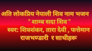 Shamba Sadashiva  Radio Nepals Original शाम्ब सदाशिव [upl. by Ros]