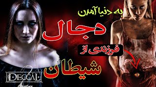 فیلم ترکی دجال۲بدنیا امدن پسر شیطانهم خوابگی شیطان با دوخواهر [upl. by Wilfred101]