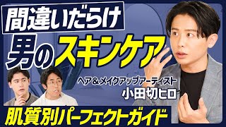 【肌質別スキンケア】小田切ヒロがスキンケアの基本を徹底解説／浸透をサポートするマッサージ／メンズにおすすめの日焼け止め／乾燥・テカリの解消法／フェイスパックの特徴・効果【BODY SKILL SET】 [upl. by Sauer204]