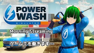 【PowerWash Simulator】朝活【西沢智花】 [upl. by Zalucki]