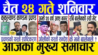 Today news 🔴 nepali news  aaja ka mukhya samachar nepali samachar live  Chaitra 24 gate 2080 [upl. by Limber]