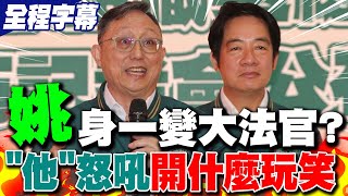 大法官提名姚立明賴清德想散播quot這訊息quot 咆哮獸怒嗆開什麼玩笑讓司法院淪酬庸院 [upl. by Intruoc]