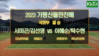 2023 가평산들만찬배 국화부 결승 서미곤김선영 vs 이해순탁수현 [upl. by Ahsyekal]