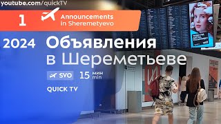 Объявления в аэропорту Шереметьево 2024 Announcements in Sheremetyevo airport 2024 [upl. by Rooney]