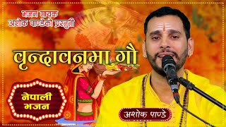 Bindra Banama Gau  वृन्दा वनमा गौ  New Nepali Bhajan By Ashok Pandey [upl. by Retlaw554]