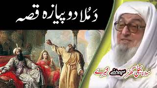 Molana Bijligar مُلادوپیازہ قصہ رحمۃ اللہ علیہ [upl. by Tsai383]