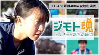 【ジモト魂♯１２４】宮地 利璃香【短距離400m】 [upl. by Llevra956]