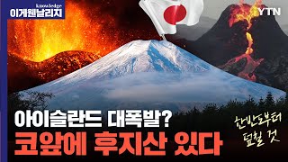 백두산 폭발보다 일본 후지산이 한국에 더 위험하다 화산 폭발이 한국에 가져올 경제 대재앙 시나리오 이게 웬 날리지 I 풀버전 [upl. by Jeremie213]