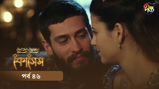 Kosem  Sultan Suleiman Kosem  সুলতান সুলেমান কোসেম  Bangla  EP 46  Deepto TV  Bangla Dubbed [upl. by Enileuqkcaj]