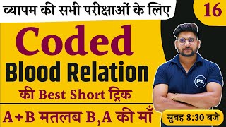 Coded Blood Relation Tricks  रक्त संबंध  Blood Relation Trick  Class  01  कोडेड ब्लड रिलेशन [upl. by Bowra]