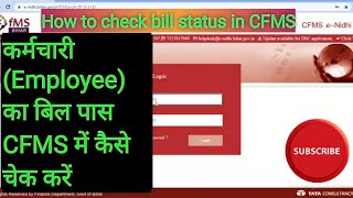 CFMS में बिल स्टेटस कैसे चेक करेंCFMS में बिल पास कैसे चेक करेंTreasury ट्रेजरी बिल पास चेक करें [upl. by Blunk747]