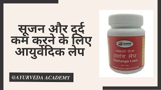 Dashang Lepa l दशांग लेप l medicine  Oedema l ayurvedictreatment ayurveda ayurvedicmedicines [upl. by Samuelson]