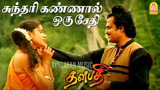 Sundari Kannal  HD Video Song  சுந்தரி கண்ணால் ஒரு சேதி  Thalapathy  Rajinikanth  Ilaiyaraaja [upl. by Ahsemed]