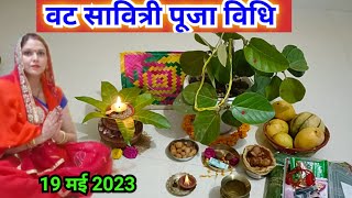 वट सावित्री पूजा घर पर कैसे करें vat Savitri Puja vidhi 2023 [upl. by Lion]