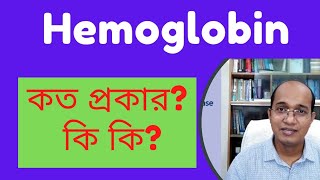 বিভিন্ন প্রকার হিমোগ্লোবিন  What are the types of haemoglobin what are the abnormal hemoglobin [upl. by Ailadi]