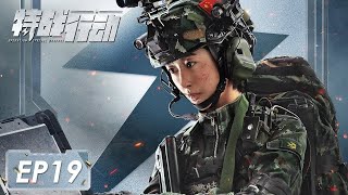 ENG SUB《特战行动 Operation Special Warfare》第19集——蓝电处境越发被动 赤手空拳和恐怖分子对抗（高伟光、胡冰卿） [upl. by Eelame]