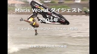 Maris World ダイジェスト 2004 ジェットスポーツフリースタイル（柏崎） [upl. by Allegra]