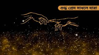 Lalon Geeti  লালনগীতি  l শুদ্ধ প্রেম সাধলে যারা [upl. by Perlis]