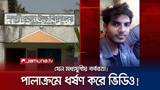 পেয়ারা বাগানে পালাক্রমে স্কৃুলছাত্রীকে ধর্ষণ করল ছয়জন  Natore  Viral Case  Jamuna TV [upl. by Suivatnod119]