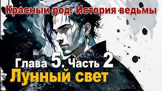 Глава 5 – «Лунный свет» Часть2 [upl. by Sac]