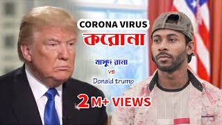 করোনা ভাইরাস  মাসুদ রানা vs Donal Trump  corona virus  Sapan Ahamed  Funny video [upl. by Varini]