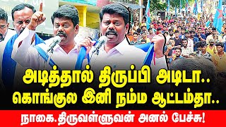 pcr ஐ சரியா பயன்படுத்து இல்லையா கொங்கு சிதறும் நாகைதிருவள்ளுவன் அனல் பேச்சு [upl. by Alberto]